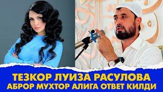 Тезкор Луиза Расулова Аброр Мухтор Алига ответ килди