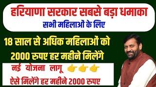 हरियाणा सभी महिलाओं को 2000 रुपए हर महीने मिलेंगे | Haryana govt Yojana 2024 | Haryana Govt Scheme