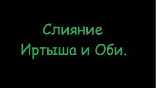 Слияние Иртыша и Оби.Глазами внешнего пилота.