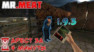 Самый быстрый арест Мистера Мита | Mr. Meat 1.9.3