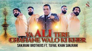 Ya Ali Tere Chahne Walo Ki Kher | Sanjrani Brothers Ft. Tufail Khan sanjrani | Rajab Qasida |2025