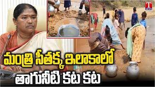 Huge Drinking Water Problem In Minister Seethakka Mulugu Constituency | T News