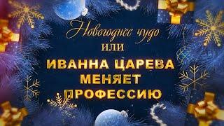 Детский полнометражный фильм "Новогоднее Чудо"