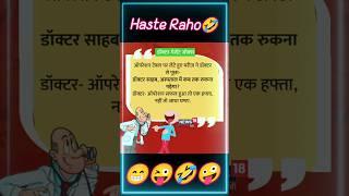 very very comedy jokesnewहंसी नहीं रुकेगी  Jokes | Funny Jokes | Chutkule | Majedar #jokes #shorts