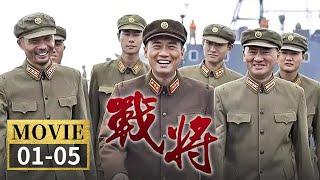 韩先楚加入共产党 在罗山打了个霸气伏击战《战将》EP1-5【CCTV电视剧】