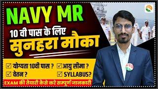 NAVY MR क्या है ? | POST, AGE, SYLLABUS, ELIGIBILITY, SALARY, EXAM PATTERN | NAVY SSR MR 2025