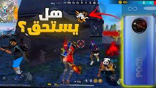 فري فاير تجربة Poco X3 pro بعد سنة ونصف من لاستخدام  هل يستحق الشراء في 2023 Free Fire Highlights