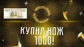 КУПИЛ НОЖ КС ГО ЗА 999 РУБЛЕЙ | КИНУТ ИЛИ НЕТ?!  - РАЗОБЛАЧЕНИЕ МАГАЗИНА!