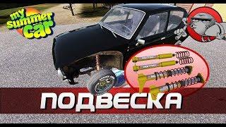 My Summer Car - НОВАЯ ПОДВЕСКА (Обновление)