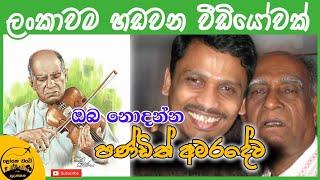 Pandith Amaradewa at my home | ඔබ නොදුටු අමරදේව