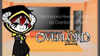 Аниме персонажи реагируют на Overlord 2 (Rain) ٩(๑･ิᴗ･ิ)۶٩(･ิᴗ･ิ๑)۶
