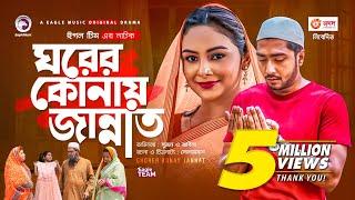 Ghorer Konay Jannat | ঘরের কোনায় জান্নাত | New Natok 2021 | Afjal Sujon | Rabina | Bangla Natok 2021