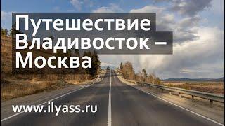 Путешествие из Владивостока в Москву на автомобиле