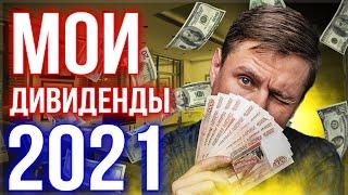 Дивиденды от российских акций 2021. Мой пассивный доход. Инвестиции для начинающих.