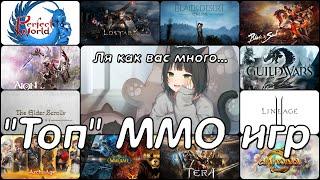 ТОП ММО ИГР: Ты всё ещё надеешься?