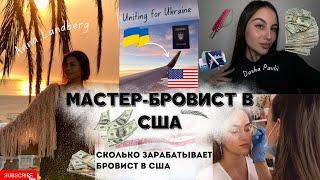 Мастер-бровист в США: из Украины в Штаты! Заработок, лицензия и жизнь в Калифорнии!