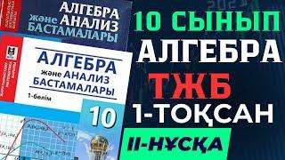 10 СЫНЫП АЛГЕБРА ТЖБ 1 ТОҚСАН II-НҰСҚА ЖАУАПТАРЫ