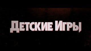 Детские игры (18+) - трейлер