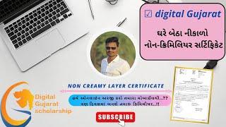 Non creamylayer certificate online process || Digital Gujarat || Government Scheme || in gujarati