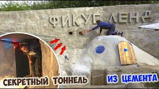 СЕКРЕТНЫЙ ТОННЕЛЬ   ПОД ЗЕМЛЕЙ - DIY