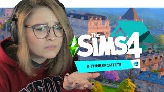 The Sims 4 В Университете: Сладость или Гадость?