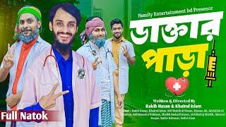 ডাক্তার পাড়া | Doctor Para | Bangla Funny Video | Family Entertainment bd | Desi Cid | Bangla Natok