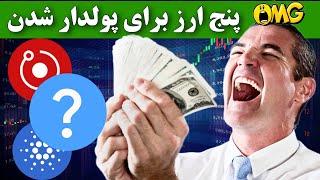 فووووری  پشت پرده بازار خبرایی هست / پنج ارز دیجیتال که شمارو پولدار میکنه