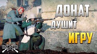 ДОНАТ ДУШИТ ИГРУ | Enlisted |