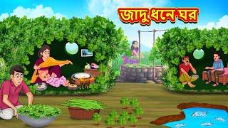 জাদু ধনে ঘর | Bangla Moral Story | Bengali New Cartoon | Bangla Golpo | Thakumar Jhuli