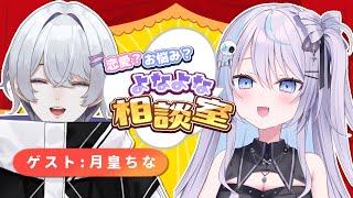 【 お悩み相談 】リスナーのお悩みに答えるよっ！【  九衣よな / 月皇ちな / Vlash 】