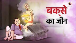 बक्से का जीन | Hindi Cartoon Kahaaniyan | Moral Stories | Ghost Story