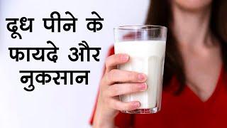 दूध पीने के फायदे और नुकसान दोनों जानिए | benefits of milk in hindi | doodh