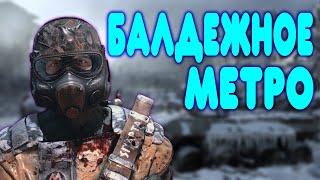 БАЛДЕЖНОЕ ПРОХОЖДЕНИЕ Metro: Last Light (Метро 2033: Луч надежды)