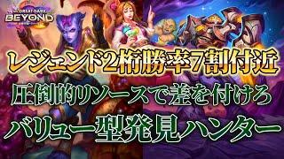 【無限のバリュー】レジェンド2桁で勝率7割付近！バリュー型発見ハンター【ハースストーン】