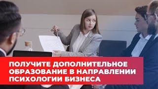 Обучение психологии. Курс Психология бизнеса. Обучение психологии онлайн. Бизнес-тренер.