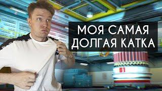 МОЯ САМАЯ ДОЛГАЯ КАТКА В CS