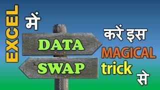 Swap Two Range in Excel with this Magical Trick | Vivekananda Sinha | Video 34