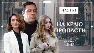 НА КРАЮ ПРОПАСТИ. Часть 1 | ЛУЧШИЕ ФИЛЬМЫ 2022 | НОВОСТИ КИНО | СЕРИАЛЫ 2022