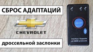 Cброс адаптации дроссельной заслонки c помощью ELM327 Chevrolet Lacetti