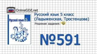 Задание № 591 — Русский язык 5 класс (Ладыженская, Тростенцова)