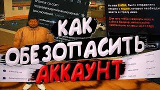 КАК ОБЕЗОПАСИТЬ АККАУНТ от ВЗЛОМА в GTA SAMP