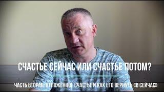 Счастье сейчас или счастье потом? Часть вторая: почему откладываем и как вернуть счастье