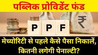 PPF Withdrawal Rules | PPF Premature Withdrawal | How To Close PPF Before Maturity