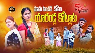 మామ పించన్ కోసం యరండ్ల కొట్లాట | MAMA PINCHAN KOSAM YARANDLA KOTLATA | VILLAGE EMOTIONAL SHORT FILM