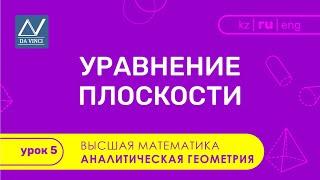 Аналитическая геометрия, 5 урок, Уравнение плоскости