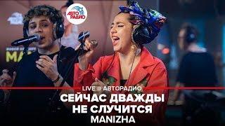 MANIZHA - Сейчас Дважды Не Случится (LIVE @ Авторадио)