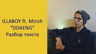 Разбор текста [M&I - DDAENG/BTS]