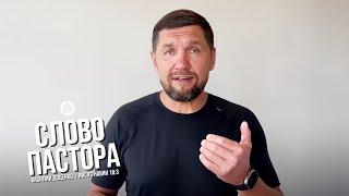 Слово пастора / Иисус Навин 18:3 / Василий Доценко