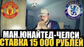 МАНЧЕСТЕР-ЮНАЙТЕД - ЧЕЛСИ, ЗАРЯДИЛ 15 000 РУБЛЕЙ! ПРОГНОЗ РУСЛАНА ЗАДОРОЖНОГО, ТОП СТАВКА! 25.05.23