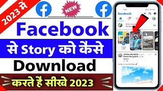 kisi ka bhi facebook story download kaise kare 2023 | how to download fb friends story 2023